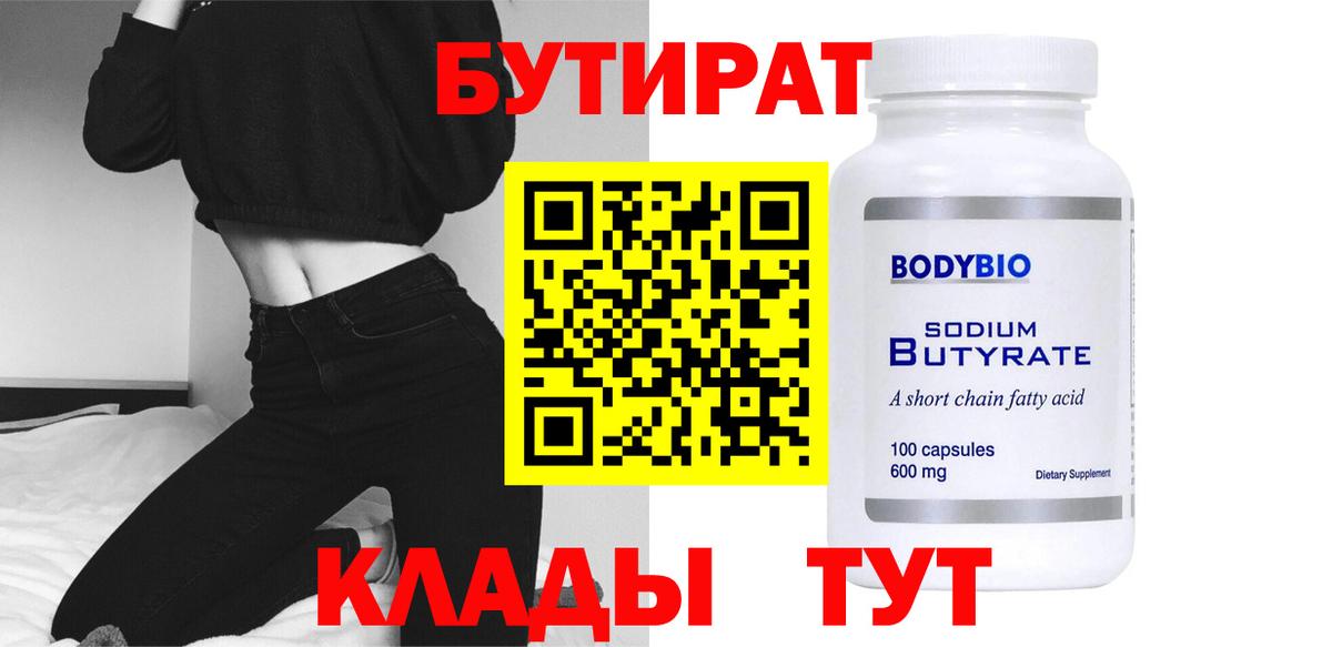 БУТИРАТ Butirat Вичуга